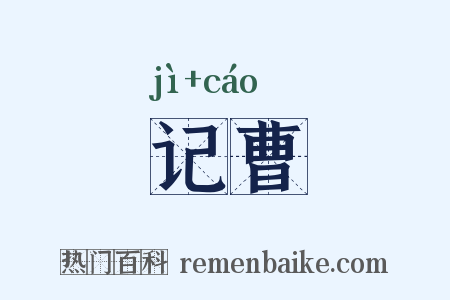记曹是什么意思的图片